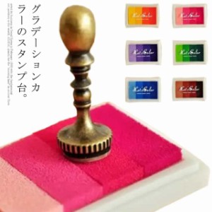 スタンプ台 グラデーション スタンプ用 ゴム印 消しゴムハンコ 布用 紙用 木材用 スタンプパッド 6色 インク 判子 ハンコ はんこ インク