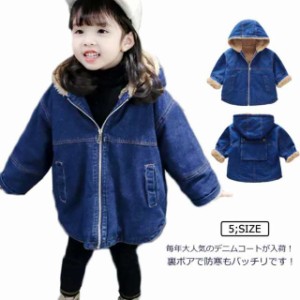 ジャケット デニム キッズ 長袖 コート 裏ボアジャケット アウター 子供服 キッズ 女の子 トレンチコート ロングコート ジャンパー モッ