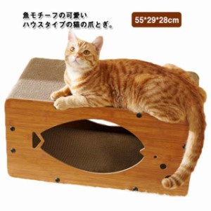 魚型 猫 爪とぎ ダンボール ハウス 段ボール 爪研ぎ つめとぎ 魚 ベッド ソファー 猫の爪とぎ 爪みがき 可愛い キャットハウス インテリ