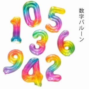 数字バルーン 誕生日 バルーン 数字 ナンバーバルーン 65cm パーティー 飾り付け 虹色 風船 飾り 飾り付け プレゼント 送料無料