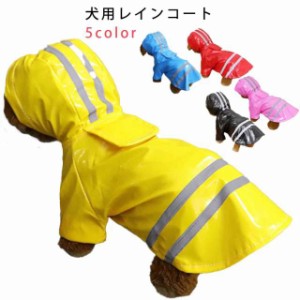 犬 レインコート 犬服 パーカー ドッグウェア フード付き ポンチョ 犬用 猫用 ペット用 いぬ 雨具 レインウェア 軽量 犬の服 子犬 小型犬