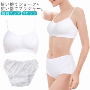 ブラジャー ショーツ ブラショーツセット 3セット 6点 使い捨てタイプ レディース 下着 防災グッズ 便利グッズ 旅行 アウトドア トラベル