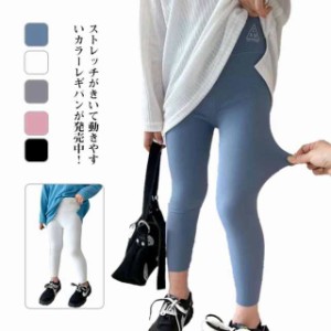 カラーパンツ ストレッチパンツ 韓国子供服 キッズ レギンス レギンスパンツ 女の子 子供服 スパッツ タイツ レギパン 無地 シンプル ス