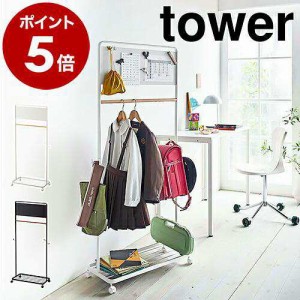 ［ キッズパネル付きハンガーラック タワー ］ランドセルラック 山崎実業 tower 子供部屋 収納 ランドセル キッズハンガー ハンガーラッ