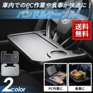 車用 ハンドル テーブル 車 自動車 軽自動車 運転席 カー用品 両面 食事 弁当 読書 PC タブレット 作業 車中泊