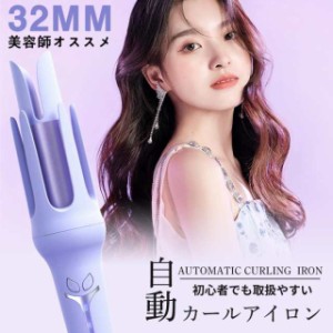 ヘアアイロン 32mm コテ ヘアアイロン完全自動 ヘアアイロンカール人気 自動巻きカールアイロン 160℃?200℃ 温度 3段階温度調節 自動電