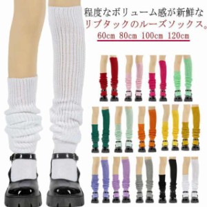 レディース 制服 くしゅくしゅ靴下 学生 ルーズソックス ハイソックス 靴下 120cm丈 100cm丈 60cm丈 可愛い スクール 女子高生 ジュニア