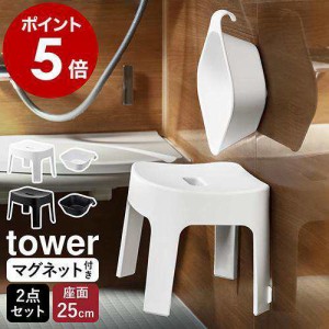 2大特典［ マグネット風呂イス SH25 + マグネット&amp;引っ掛け湯おけ セット タワー ］山崎実業 tower お風呂 洗面器 ホワイト ブラック