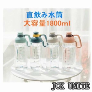 水筒 大容量 直飲み おしゃれ 1.5リットル 2リットル 1500ml 2000ml ジム 運動 ヨガ 体操 トレーニング スムージー シェイカー