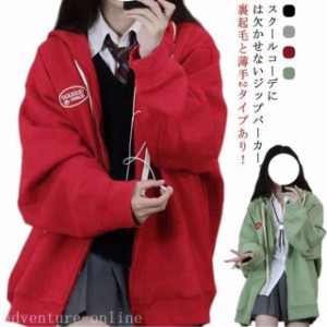 ジップアップ パーカー 学生服 裏起毛と薄手2タイプ スウェット パーカー フード付き 女子 高校生 制服 女の子 中学生 スウェットカーデ