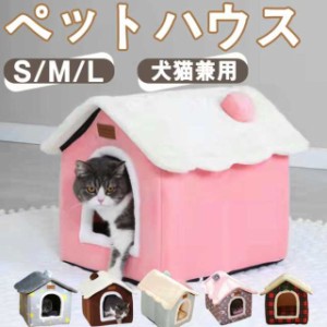 ペット ハウス 猫 犬ハウス ドーム型 おしゃれ 猫ハウス 猫ベット 室内用 冬 水洗え 折りたたみ 滑り止め おしゃれ 収納可能 あったか 保