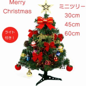 クリスマスツリー 卓上 ミニツリー 30cm 45cm 60cm おしゃれ オーナメント クリスマス飾り 北欧 テーブルツリー LED かわいい DIY インテ