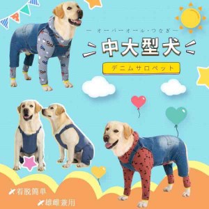 中/大型犬服 デニム オーバーオール サロペット つなぎ シンプル お散歩 ペット服 犬の洋服 ドッグウェア ズボン パンツ 重ね着 雄雌兼用