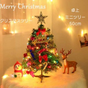 クリスマスツリー 卓上 ミニツリー 50cm おしゃれ オーナメント クリスマス飾り 北欧 テーブルツリー LED かわいい DIY インテリア クリ