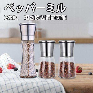 2本組 ペッパーミル 180/200ml 胡椒ミル 手動 岩塩 ミル 大き ステンレス製 結晶塩 山椒 と黒コショウ 粗さ挽き調節可能 5つのモード セ