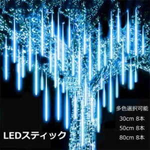 LEDイルミネーションスティック イルミネーション LEDスティック 屋外 AC給電 30cm 50cm 80cm 防滴 流星 流れ星 エフェクト イルミネーシ