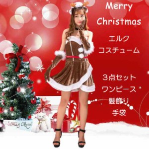 クリスマス コスプレ ハロウィーン コスプレ エルク コスチューム ワンピース チューブトップ サンタ 仮装 ハロウィーン衣装 コス セクシ