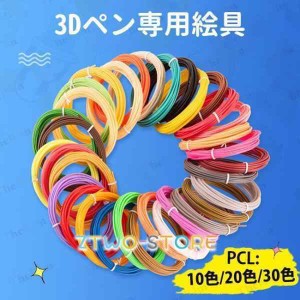 3Dペン専用 PCL絵具 フィラメント 20色/30色 3Dプリンター用絵描き材 立体絵画 画材 DIY 手作り DIY知育 おもちゃ 子供知育 誕生日 クリ