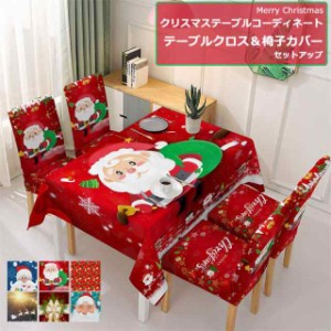 【セット販売】クリスマステーブルクロス クリスマス テーブルコーディネート テーブルクロス 椅子カバー 五点セット 四点セット 弾力性