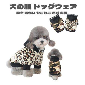犬 服 犬の服 ドッグウェア パーカー ペット服 秋冬 暖かい もこもこ  可愛い服 ふわふわ 迷彩 豹柄 二足 選べる ２色