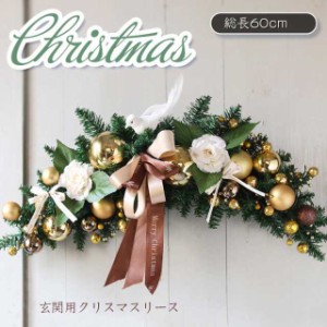 クリスマスリース 玄関 外 飾り 全長60cm 大きい クリスマススワッグ 送料無料 北欧 おしゃれ ナチュラル 玄関 ギフト プレゼント クリス