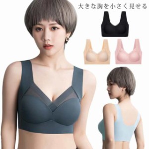 胸を小さく見せるブラ ワイヤレス 小さく見せるブラジャー 無縫製 ブラ 脇高 大きいサイズ レディース 谷間メイク 下着 インナー 脇肉