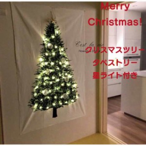 クリスマスツリー タペストリー 星ライト付き ほしライト 壁掛け おしゃれ ツリー タペストリー オーナメント クリスマス飾り 壁 北欧 か