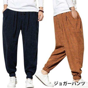 裏起毛パンツ メンズ ジョガーパンツ 裏起毛 コーデュロイパンツ ロングパンツ ポケット付き ゴム入り コーデュロイ 厚手 ボトムス 冬新