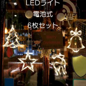 【6点セット】イルミネーションライト クリスマス LEDライト 電池式 ショーウインドー オーナメント 北欧 飾り おしゃれ 可愛い クリスマ