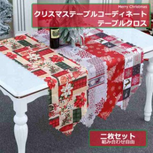 【二枚セット】 テーブルランナー クリスマステーブルクロス クリスマス クリスマステーブルコーディネート 新生活 テーブルクロス クリ