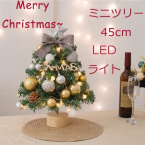 クリスマスツリー 卓上 ミニツリー 45cm おしゃれ オーナメント クリスマス飾り 北欧 電池 LEDライト付き 蝶結び ボール 星 オシャレ 室