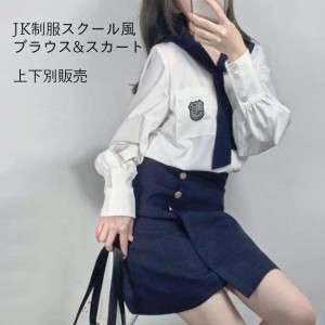 制服 ブラウス 女子高生 スカート 上下別販売 スクールスカート コスチューム スクールシャツ セーラー服 シャツ 長袖 マリンセーラー