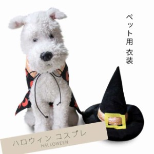 ハロウィン ペット用品 マント  帽子 2点 セット衣装 ファッション猫 犬 いぬ ねこちゃん ペット かわいい 遊び心 快適 オシャレ コスプ