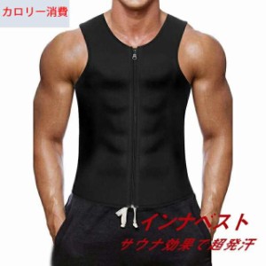 【送料無料】サウナインナベスト サウナスーツ ダイエットスーツ ダイエットウェア メンズ 大量 発汗 運動着 減量用 サウナ効果 お腹引き