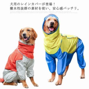 犬 レインコート 中型犬 大型犬 レインウェア 犬用レインコート 完全防水 雨具 着せやすい おしゃれ 梅雨 雪 防水 防雨 防雪 反射板 かわ