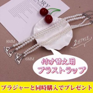 ブラストラップ クリップ ドレス用 カバー パール 痛くない クッション ビジュー 両肩 アクセサリー