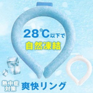 明日まで値引き 即日発送 ネッククーラー 28℃以下自然凍結 結露しない PCM素材 クールネック アイスネックバンド 爽快リング