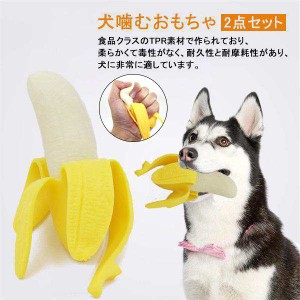 送料無料！犬噛むおもちゃ ペット用 犬用おもちゃ　2点セット 壊れない 丈夫 噛む バナナカタチ かわいい 犬おもちゃボール 安全 口臭予