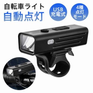 自転車ライト LED 自動点灯 大容量 4種点灯モード 超強力 USB充電式 高輝度 感知センサー 1500ルーメン サイクリング