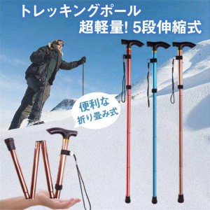 トレッキングポール 登山ステッキ 杖 スティック ストック 登山杖 軽量 伸縮 アウトドア 折り畳み 長さ調整 敬老の日 滑り止め グリップ