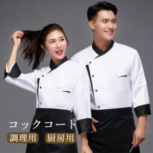 コックコート コック服 調理服 コックウェア 男女兼用 トップス 厨房白衣 コック服 カフェ ユニフォーム キッチン厨房 レストラ