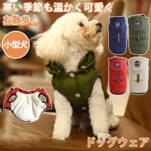 ドッグウェア 冬 ペットウェア 服 おしゃれなフード付きダウン風ベスト 秋 小型犬 ペット用 犬用 猫 お出掛け かわいい 柴犬