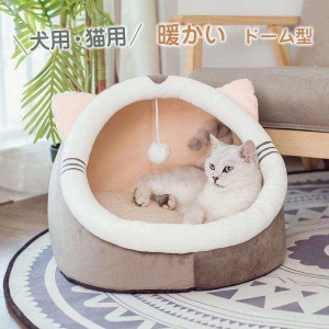 ペットベッド 猫ハウス 犬猫用 暖かい ドーム型 ドックベッド 冬用 楽々 マット おしゃれ かわいい ペットグッズ 寝具 ペット 猫ハウス