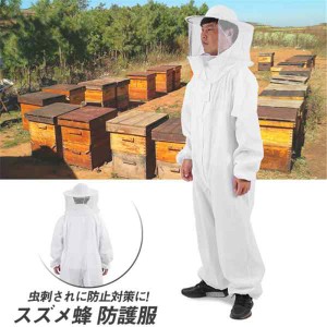 養蜂用防護服 養蜂用作業服 養蜂用 防護服 蜂防護服 蜂巣 害虫駆除 虫よけ 造園業 作業用 ハチ防護服 ガーデニング 脱着簡単 安全 安心