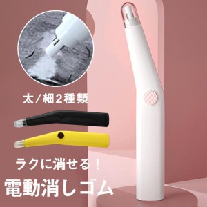 電動消しゴム 電動けしごむ  USBポート 時間短縮 USB充電式 デッサン 電動静音 シャーペン パワフル けしごむ 字消し 日用雑貨 送料無料