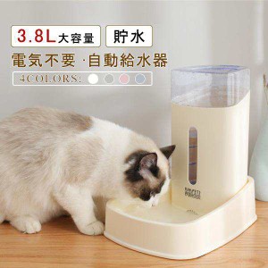 送料無料！新作　自動給水器 猫用 犬用 ペット用 水飲み器 3.8L大容量 貯水 電気不要 オシャレ 自動補水 お留守番対応 ペット用品　水分