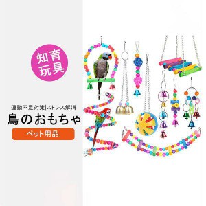 鳥のおもちゃ ペット用品 鳥用品 鳥グッズ インコ玩具 噛むおもちゃ 6セット バードトイ オウム 知育玩具 訓練玩具 小型 アスレチック ブ