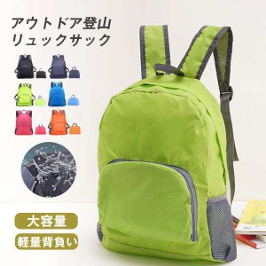 登山リュック 折りたたみ リュック バックパック 防災 ザック 登山 アウトドア エコバッグ 軽量 防水 ハイキング キャンプ タウンユース