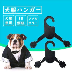 送料無料！ペット ハンガー 犬服ハンガー 洋服ハンガー ペット用ハンガー 犬 猫 プラスチック 黒 10個組 犬猫兼用 服 アクセサリー ペッ