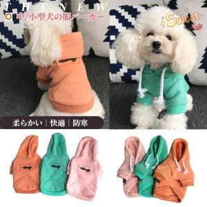 秋冬 中小型犬猫の服 犬洋服 犬防寒パーカー 帽子付き 犬トレーナー/プルオーバー ペット服 ペットウェア ドッグウェア  部屋着 長袖 暖